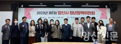 양산시 2023년 제1회 청년정책위원회 회의 개최