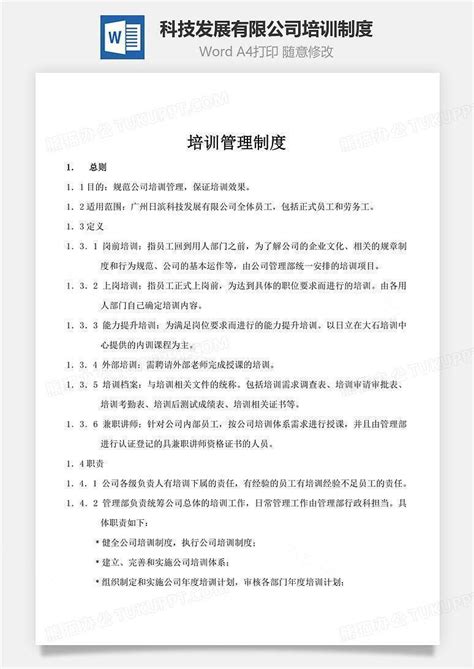 科技发展有限公司培训制度文档word模板下载熊猫办公