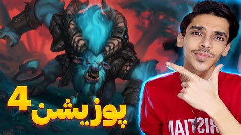 اموزش رنک اپ با پوزیشن 4 در دوتا 2 Youtube