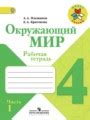 Решебник и ГДЗ по Окружающему миру за 4 класс рабочая тетрадь, авторы А ...