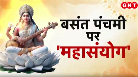 Basant Panchami बसंत पंचमी पर पूरा देश कर रहा है मां सरस्वती की उपासना