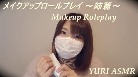 【音フェチ】メイクアップロールプレイ お姉ちゃん篇 Makeup Roleplay【asmr】 Youtube