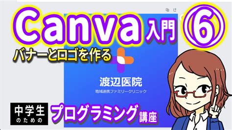 Canva入門6 バナーとロゴを作る │ 中学生のためのプログラミング講座【スマホで学ぶ無料動画教室】