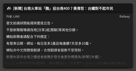 新聞 台南火車站「醜」迎台南400？黃偉哲：台鐵對不起市民 看板 Railway Mo Ptt 鄉公所