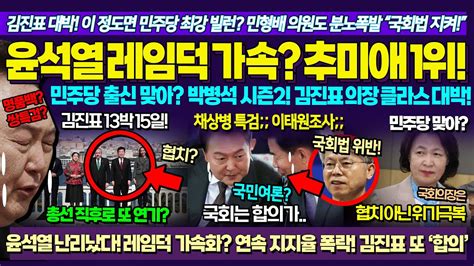 윤석열 레임덕 가속화 ㅋ 민주당 초대형 호재 윤석열 Xx하겠다 추미애 지지율 압도적 1위 채해병 특검 위기 김진표