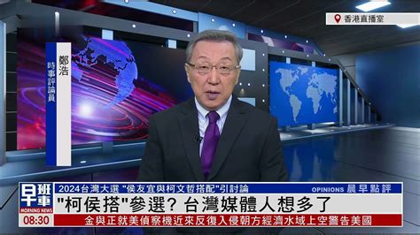 郑浩：“侯友宜与柯文哲搭配”参选2024？台湾媒体人想多了凤凰网视频凤凰网