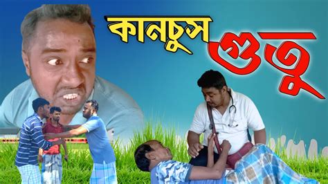 কনচস গত New Purulia Comedy Video Bangla comedy Funny Video