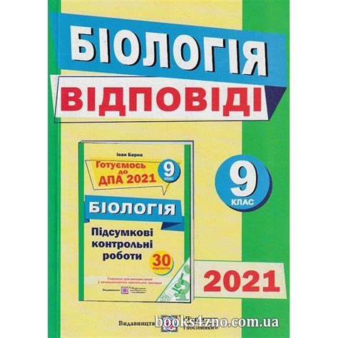 Купити Готовимся ДПА 2021 Биология 9 класс: сборник заданий + ответы ...
