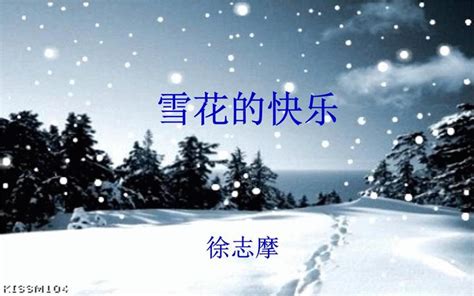 “雪花诗人”徐志摩——《雪花的快乐》赏析 知乎