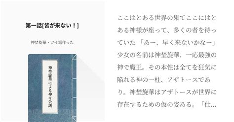 1 第一話[皆が来ない！] 神埜旋華による神々会議 神埜旋華・ツイ垢作ったの小説シリーズ Pixiv