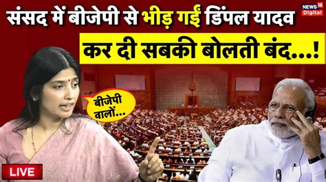 Dimple Yadav Parliament Session Speech Live Bjp