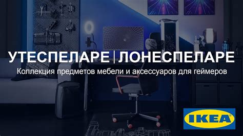 Коллекция предметов мебели УТЕСПЕЛАРЕ и аксессуаров ЛОНЕСПЕЛАРЕ ...