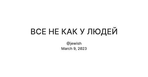 ВСЕ НЕ КАК У ЛЮДЕЙ — Teletype