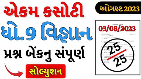 Dhoran Vigyan Ekam Kasoti Paper Solution August Std Science