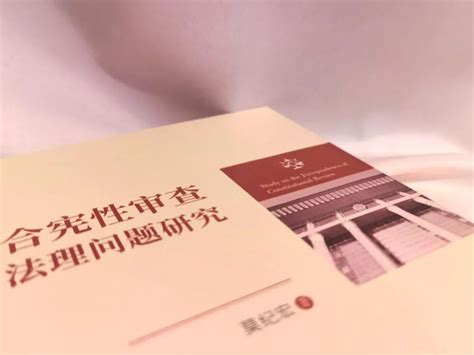 莫纪宏：《合宪性审查法理问题研究》 中国法学网