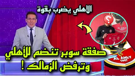 🔴 عاجل الاهلي يتفوق على الزمالك فى صراع ضم صفقة من العيار الثقيل الاهلي يضرب بقوه🔥💪 Youtube