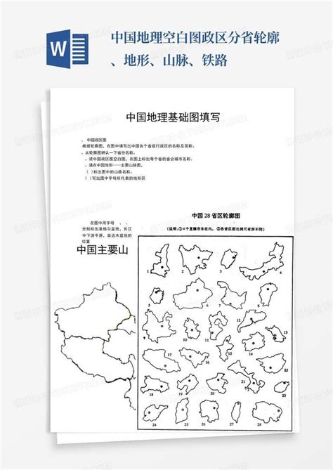 中国地理空白图政区分省轮廓、地形、山脉、铁路word模板下载编号qvyeeedj熊猫办公