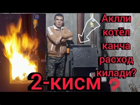 Аклли котёл канча кумир расход килади? - YouTube