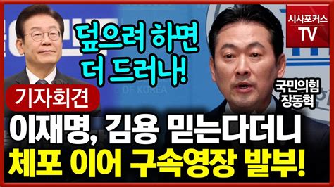 김용 체포영장 이어 구속영장 발부 국민의힘 이재명 겸허히 진실 마주해야 Youtube