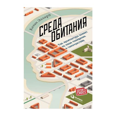 Книга Среда обитания. Как архитектура влияет на наше поведение и ...