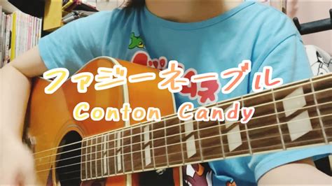 ファジーネーブルconton Candy Cover Youtube