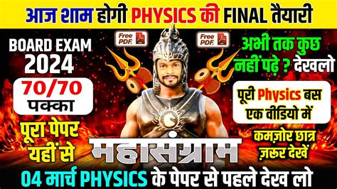 आज रात होगा Physics का महासंग्राम🔥पूरे Physics के महत्वपूर्ण प्रश्न