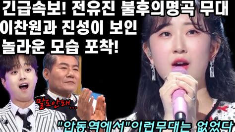 긴급속보 전유진 Kbs 불후의명곡 역대급으로 의미있었던 이유는 승패를 떠나서 이건 뭐 도저히 보고도 믿기어려워 원곡자