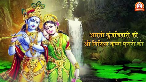 Aarti Kunj Bihari Ki Krishna Aarti With Lyrics By Hariharan I Full Video Song Youtube