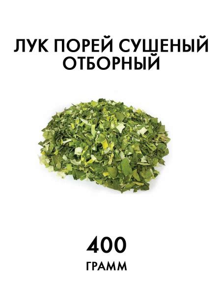 Лук порей сушеный - купить с доставкой по выгодным ценам в интернет ...