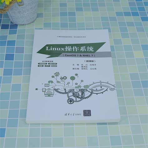 【官方正版新书】linux操作系统（centos 7and Rhel 7）（微课版）肖川、吕海洋、秦其虹等清华大学出版社 Linux操作系统－教材虎窝淘