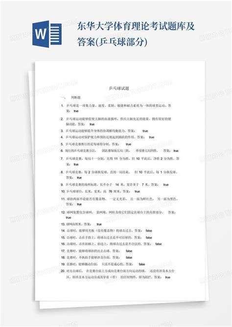 东华大学体育理论考试题库及答案乒乓球部分word模板下载编号ljnnnxnp熊猫办公