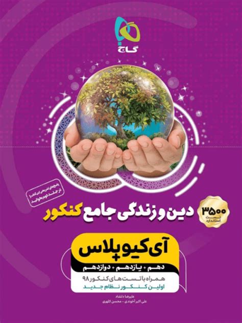 خرید کتاب دین و زندگی جامع کنکور میکرو طبقه بندی جلد دوم گاج با تخفیف