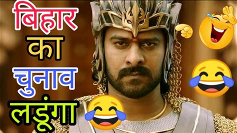 Bahubali 2 Movie Funny Dubbing 😁😝😂🤣 बिहार का चुनाव लड़ूंगा 🤣😂😝😁