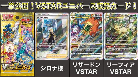 【ポケカまとめ】収録カード公開‼vstarユニバースのアートレアがアツい‼【ポケモンカード／vstarユニバース】 ポケモン関連情報のまとめ動画