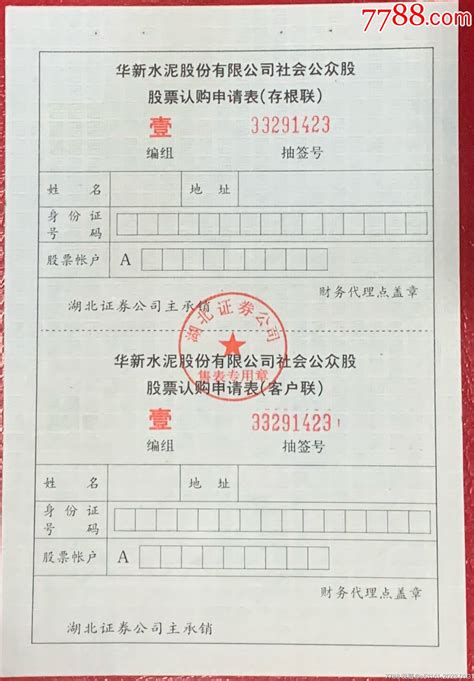 湖北证券公司【新华水泥有限公司社会公众股～认购申请表】品佳 价格10元 Se91712966 股票集资券 零售 7788收藏收藏热线