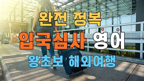 입국심사 영어 왕초보영어 공항입국심사통과하기여행영어쉬운영어로 당당하게 Youtube