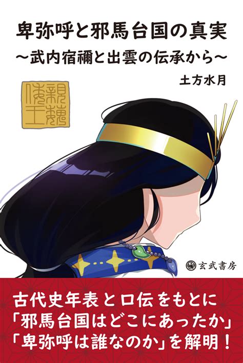 邪馬台国の謎に迫るおすすめ本：書籍6選｜本当に卑弥呼は存在したのか？ 自費出版をお考えなら玄武書房へ｜あなたの想いを届ける｜【玄武書房】