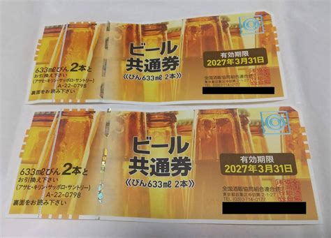 Yahooオークション ビール共通券 633ml×2本 2枚セット