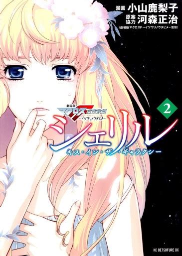 Manga VO Sheryl Kiss In The Galaxy Jp Vol 2 KOYAMA Kariko KOYAMA