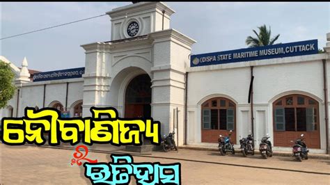 Odisha State Maritime Museum Jobra Cuttack ॥ Youtube