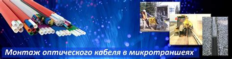Маркировка оптического кабеля при прокладке под землей в микротраншеях