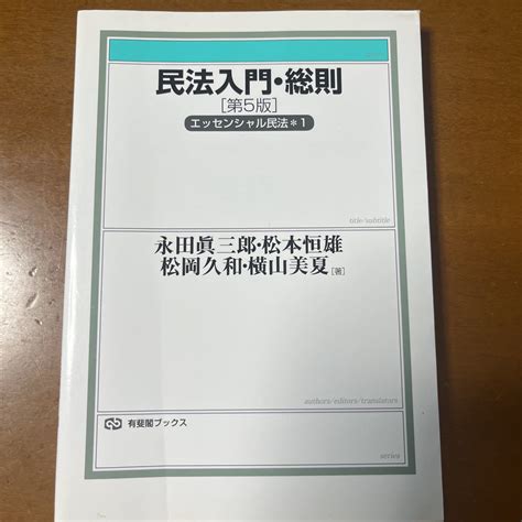 民法入門 総則 有斐閣ブックス 82 エッセンシャル民法 1 第5版 永田眞三郎 松本恒雄 松岡久和 横山美夏／著法律｜売買された