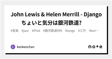 John Lewis Helen Merrill Django ちょいと気分は銀河鉄道 kenkenchan