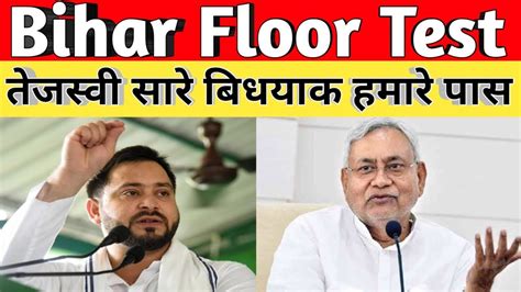 Bihar Floor Test Live l बहर पर कन करग रज Nitish Kumar l