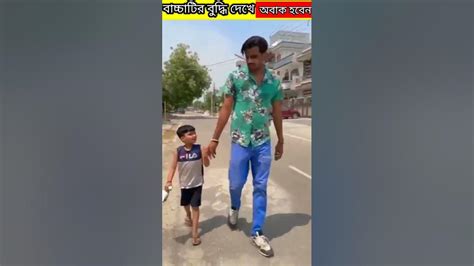 লাস্টে বাচ্চাটির বুদ্ধি দেখলে আপনি অবাক হবেন 😱shorts Youtube