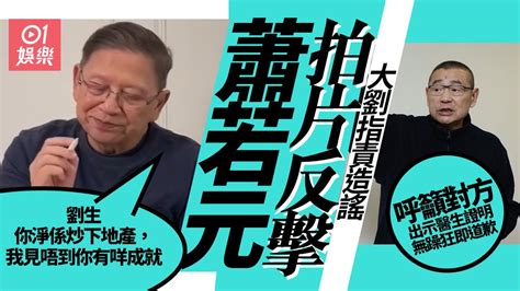 蕭若元拍片反擊大劉指責造謠 直指：劉鑾雄已經冇新聞價值 Youtube