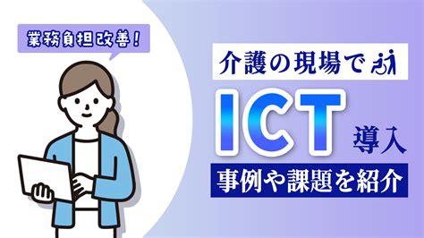 介護の現場におけるictの導入事例とは？今後の課題もご紹介 Linkjapan Blog