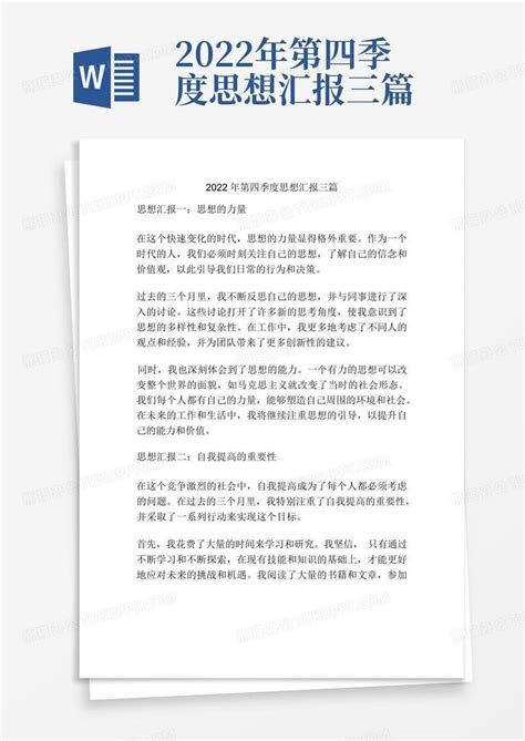 2022年第四季度思想汇报三篇Word模板下载 编号lrrbngbm 熊猫办公