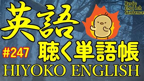 [英語耳養成講座] 毎日の基礎英語リスニング Bes Basic English Sentence 第247回 [toeic・英検対策][聞き流し対応版] おまけ解説付き Youtube