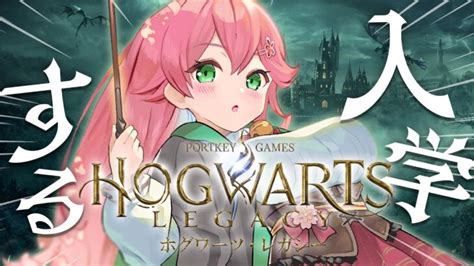 ホグワーツレガシー 】ホグワーツの世界へ！最強の魔法使いになるんだ！！！！！！！！！！【ホロライブさくらみこ】 │ 【気ままに】v